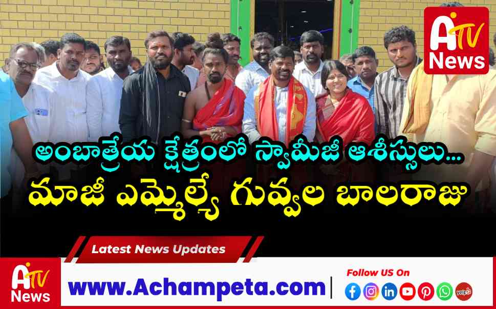 బీజ్వాపూర్ అంబాత్రేయ క్షేత్రాన్ని సందర్శించిన మాజీ ఎమ్మెల్యే గువ్వల బాలరాజు