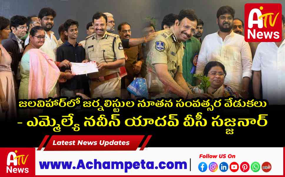 జలవిహార్‌లో జర్నలిస్టుల నూతన సంవత్సర వేడుకలు - ఎమ్మెల్యే నవీన్ యాదవ్, వీసీ సజ్జనార్ 