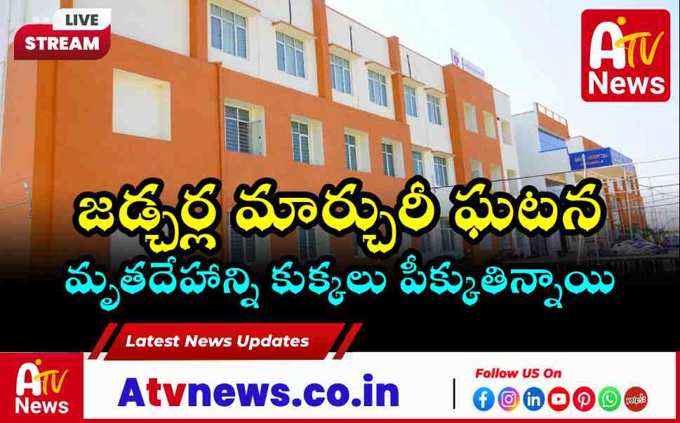 Jadcherla Govt Hospital Staff Suspended Over Mortuary Negligence