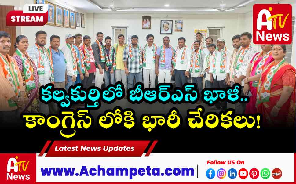 కల్వకుర్తిలో బీఆర్ఎస్‌కు భారీ షాక్: కాంగ్రెస్‌లో చేరిన 20 మంది కీలక నాయకులు