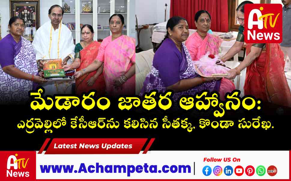 మేడారం జాతర ఆహ్వానం: ఎర్రవెల్లిలో కేసీఆర్‌ను కలిసిన సీతక్క, కొండా సురేఖ.