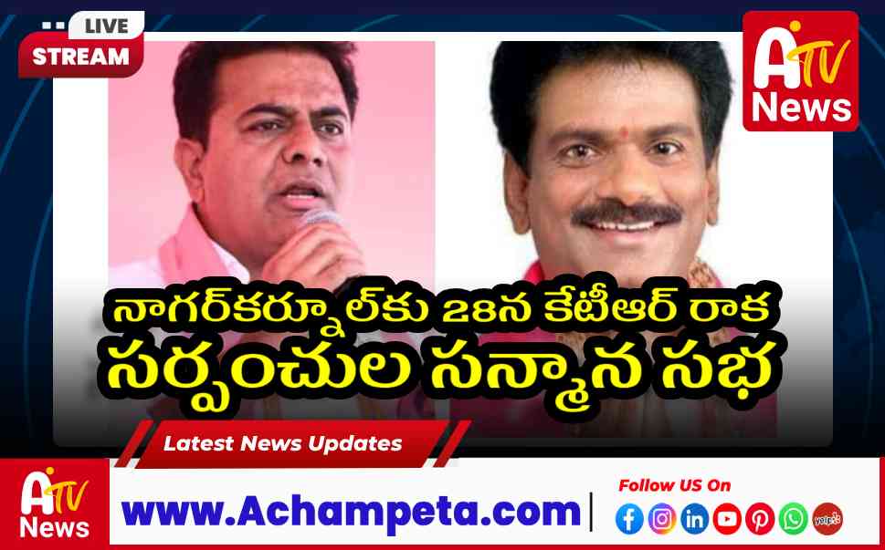 నాగర్‌కర్నూల్‌కు కేటీఆర్ రాక - సర్పంచుల సన్మాన సభ