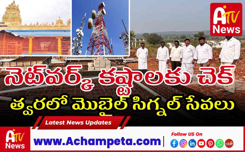 మద్దిమడుగు క్షేత్రంలో ఎయిర్‌టెల్ సిగ్నల్ సైట్ పరిశీలన