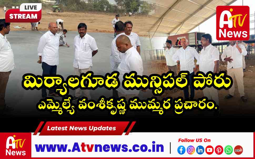 MLA Vamsi Krishna Campaigns for Kethavath Jayamma in Miryalaguda