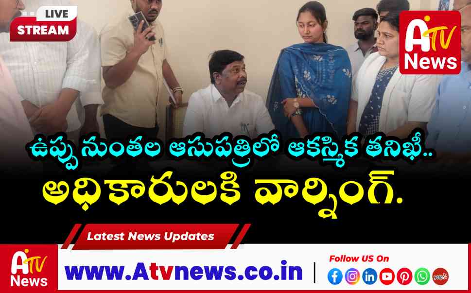 ఉప్పునుంతల ఆసుపత్రిలో ఎమ్మెల్యే వంశీకృష్ణ తనిఖీ.. విధుల్లో నిర్లక్ష్యం వహిస్తే చర్యలు తప్పవు!