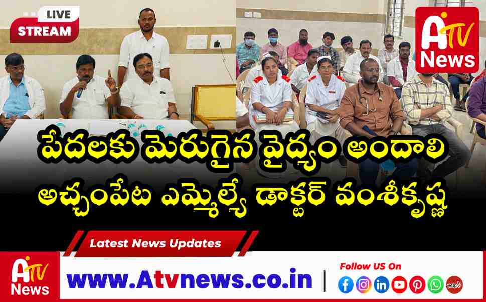Achampet MLA Dr. Vamsi Krishna Reviews Govt Hospital Facilities