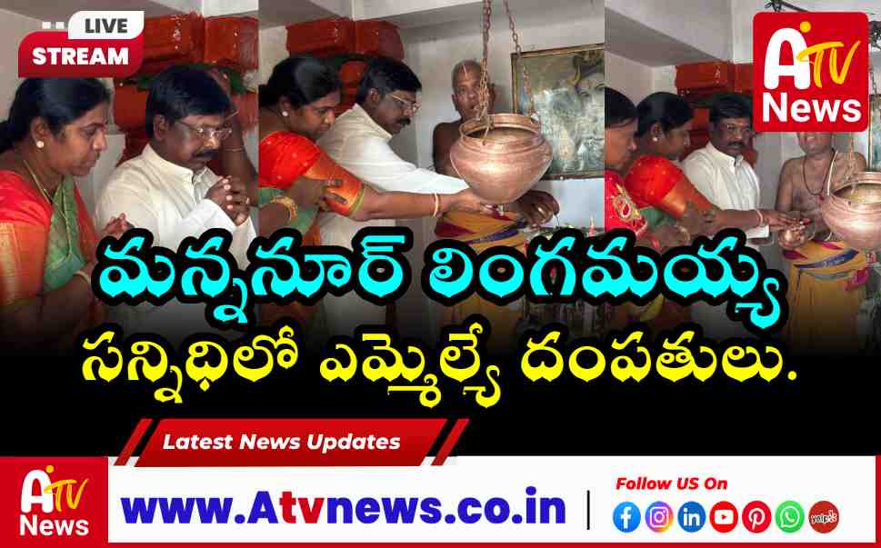 MLA Vamsi Krishna Visits Mannanur Lingamayya Swamy Temple for Maha Shivaratri