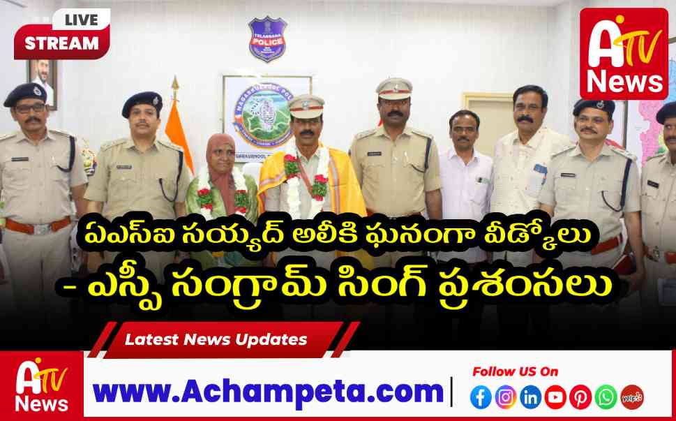 ఏఎస్ఐ సయ్యద్ అలీకి ఘనంగా వీడ్కోలు - ఎస్పీ సంగ్రామ్ సింగ్ ప్రశంసలు