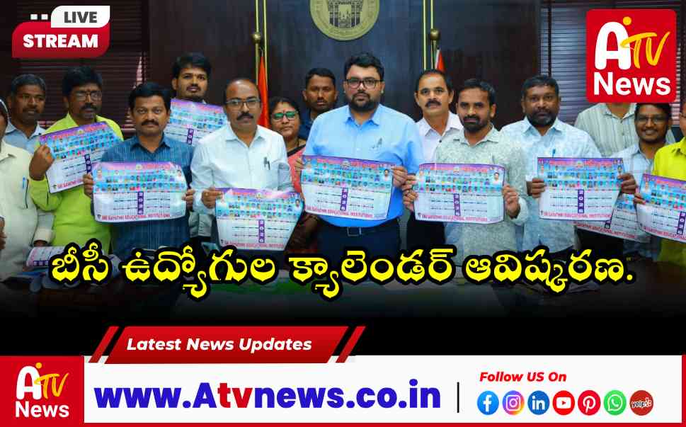 నాగర్‌కర్నూలు జిల్లా బీసీ ఉద్యోగుల సంఘం 2026 క్యాలెండర్ ఆవిష్కరణ