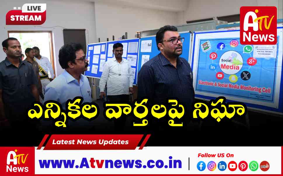 నాగర్‌కర్నూల్‌లో ఎంసీఎంసీ కేంద్రం ప్రారంభం.. ఎన్నికల వార్తలపై కలెక్టర్ బాదావత్ సంతోష్ నిఘా