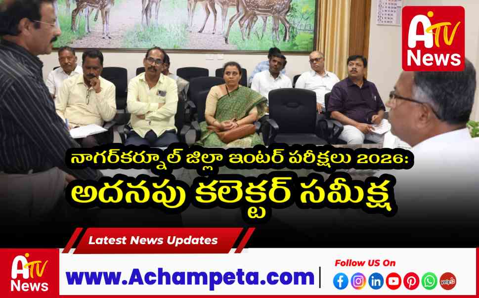 నాగర్‌కర్నూల్ జిల్లా ఇంటర్ పరీక్షలు 2026: అదనపు కలెక్టర్ సమీక్ష