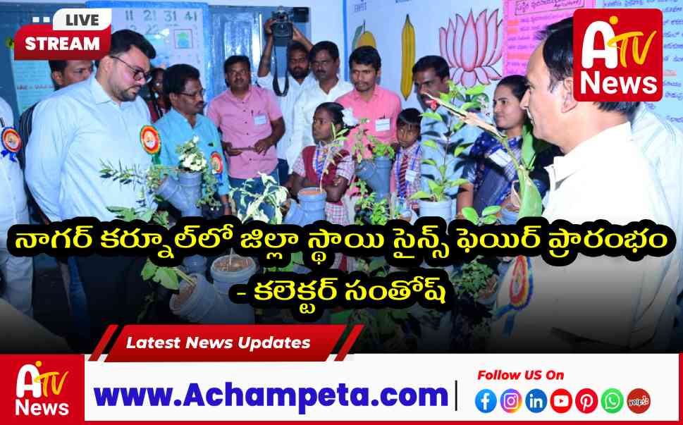 నాగర్ కర్నూల్‌లో జిల్లా స్థాయి సైన్స్ ఫెయిర్ ప్రారంభం - కలెక్టర్ సంతోష్