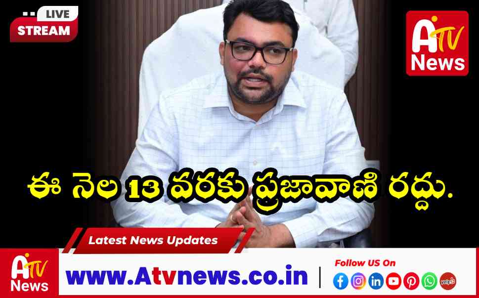 నాగర్‌కర్నూలులో ప్రజావాణి రద్దు.. ఫిబ్రవరి 13 వరకు కలెక్టరేట్‌కు రావొద్దన్న కలెక్టర్!