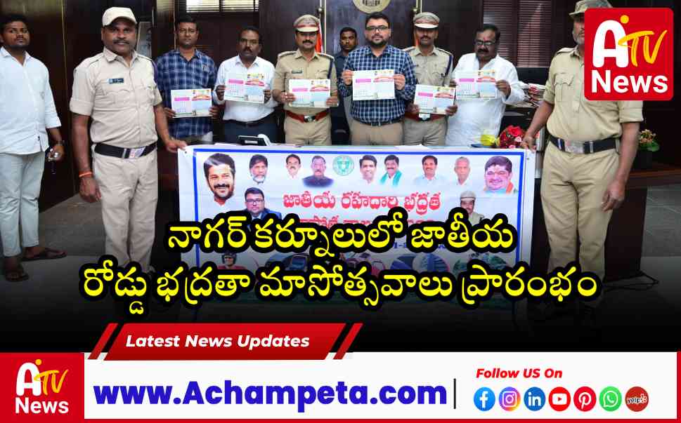 నాగర్ కర్నూలులో జాతీయ రోడ్డు భద్రతా మాసోత్సవాలు ప్రారంభం