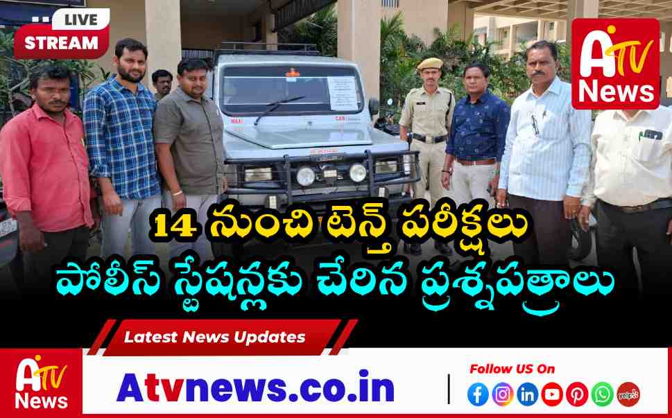 నాగర్‌కర్నూల్‌లో టెన్త్ పరీక్షల పేపర్ల తరలింపు - భారీ పోలీస్ బందోబస్తు
