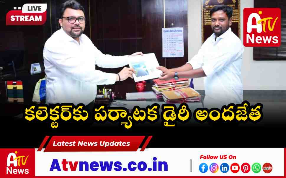జిల్లా కలెక్టర్‌ను కలిసిన పర్యాటక శాఖ అధికారి - సోమశిల సర్క్యూట్ అభివృద్ధిపై చర్చ