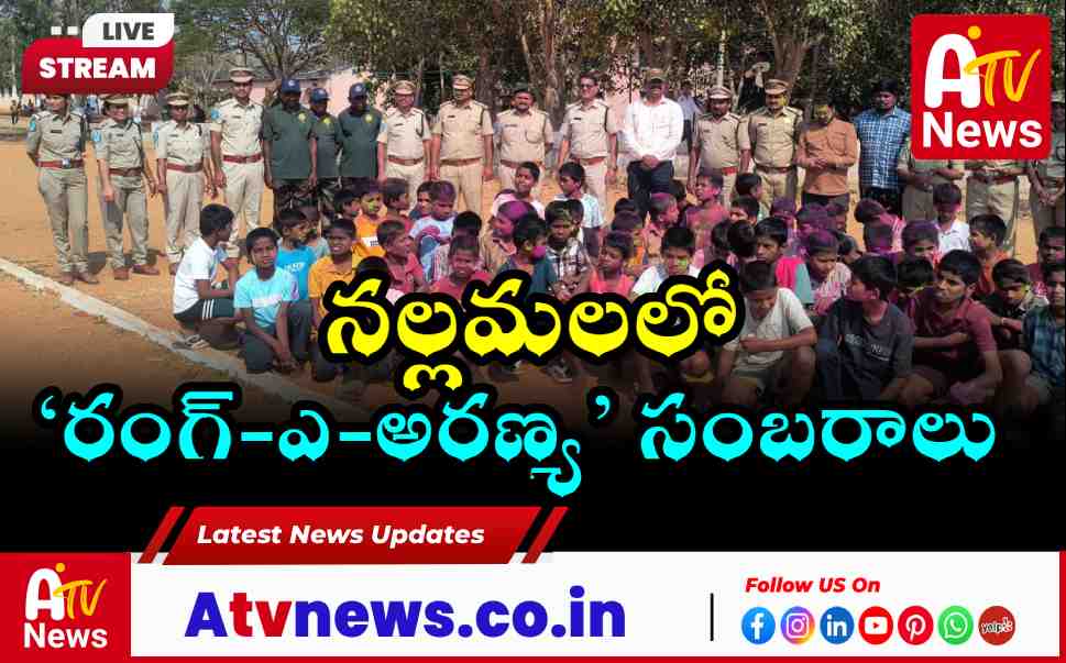 World Wildlife Day Celebrated in Nallamala Rang-e-Aranya Event Held