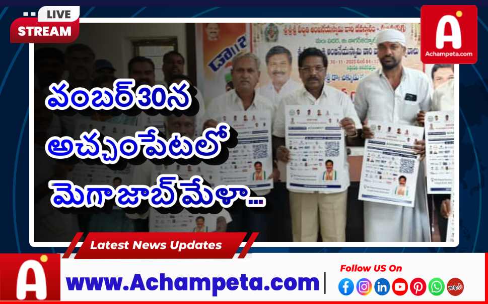 అచ్చంపేట మెగా జాబ్ మేళా: నవంబర్ 30న నిరుద్యోగులకు ఉద్యోగ అవకాశాలు