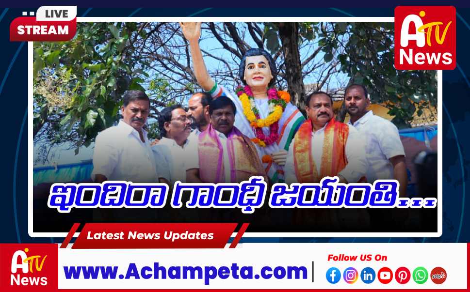 అచ్చంపేటలో ఇందిరా గాంధీ జయంతి వేడుకలు - పాల్గొన్న మహేష్ కుమార్ గౌడ్, ఎమ్మెల్యే వంశీకృష్ణ