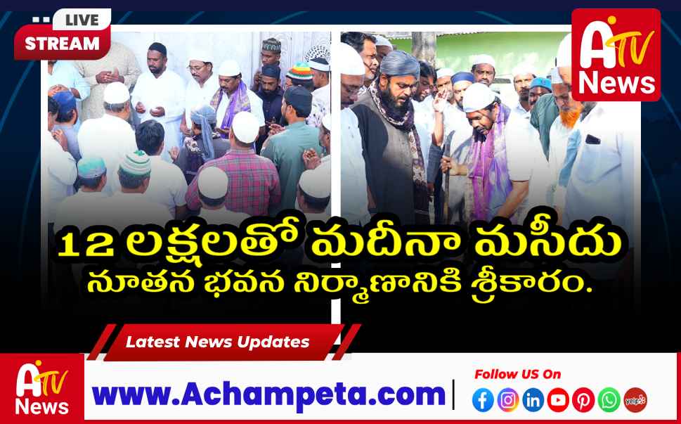 అచ్చంపేటలో మదీనా మసీదు నిర్మాణానికి భూమి పూజ చేసిన ఎమ్మెల్యే వంశీకృష్ణ