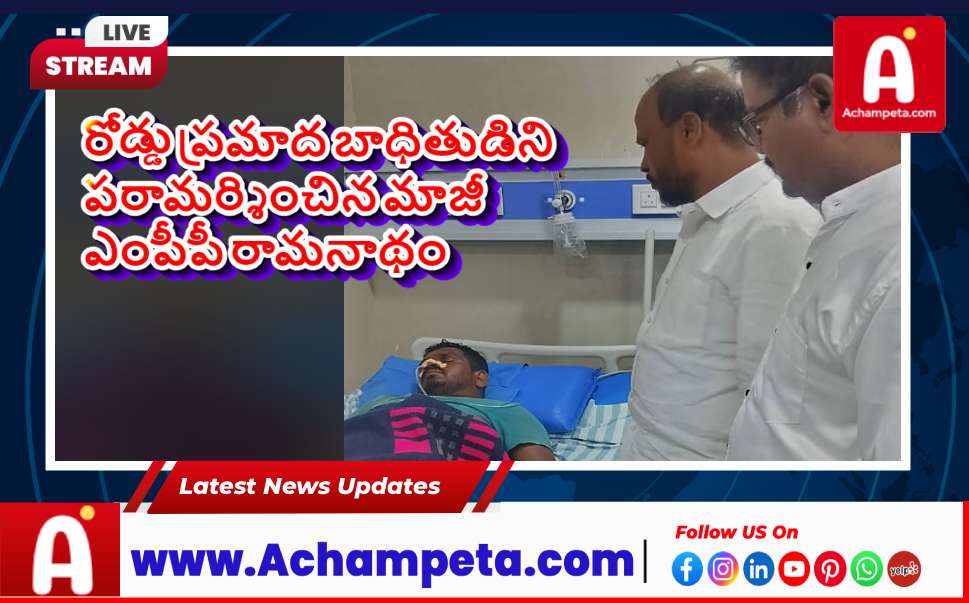 రోడ్డు ప్రమాద బాధితుడిని పరామర్శించిన మాజీ ఎంపీపీ రామనాథం | నాగర్‌కర్నూల్ వార్తలు