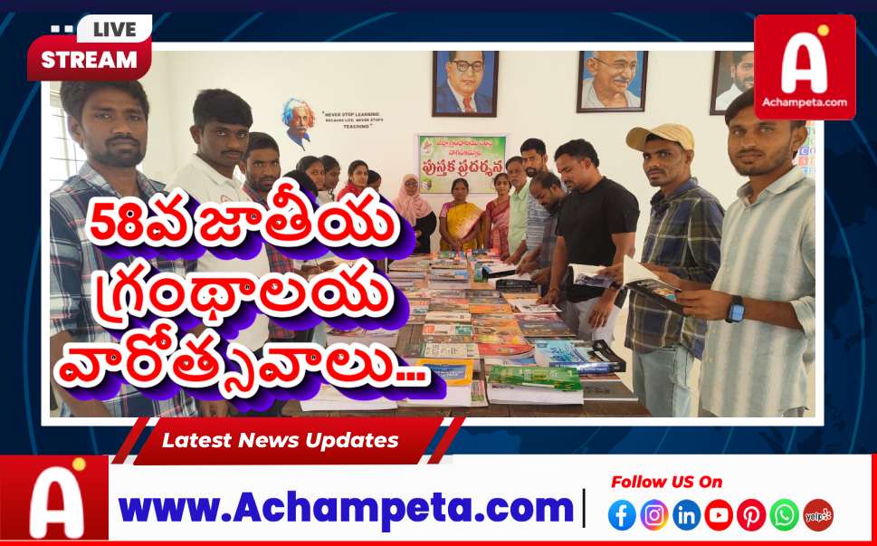 నాగర్‌కర్నూల్‌లో 58వ జాతీయ గ్రంథాలయ వారోత్సవాలు - పుస్తక ప్రదర్శన ప్రారంభం