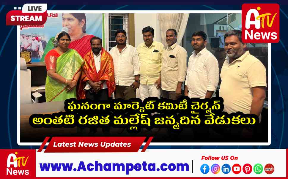అచ్చంపేట మార్కెట్ కమిటీ చైర్మన్ అంతటి మల్లేష్ జన్మదిన వేడుకలు; డాక్టర్ అనురాధ హాజరు
