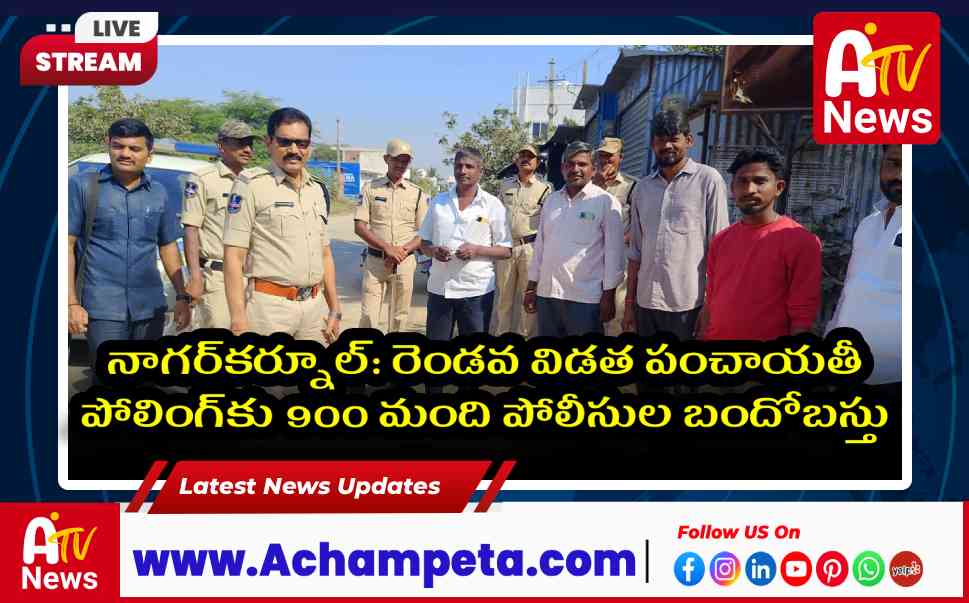 రెండవ విడత పంచాయతీ పోలింగ్‌కు 900 మంది పోలీసుల బందోబస్తు...