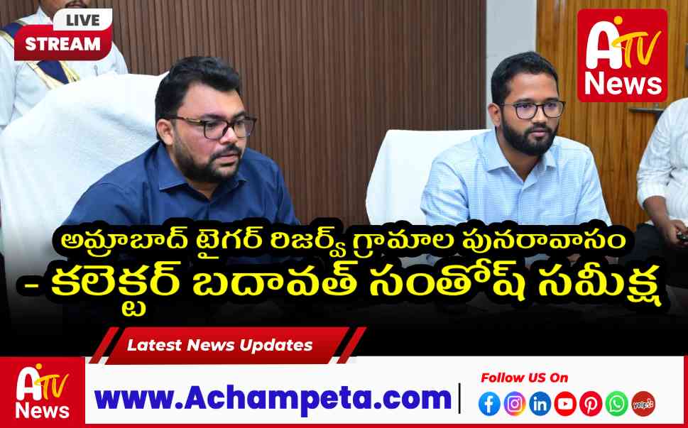 అమ్రాబాద్ టైగర్ రిజర్వ్ గ్రామాల పునరావాసం - కలెక్టర్ బదావత్ సంతోష్ సమీక్ష
