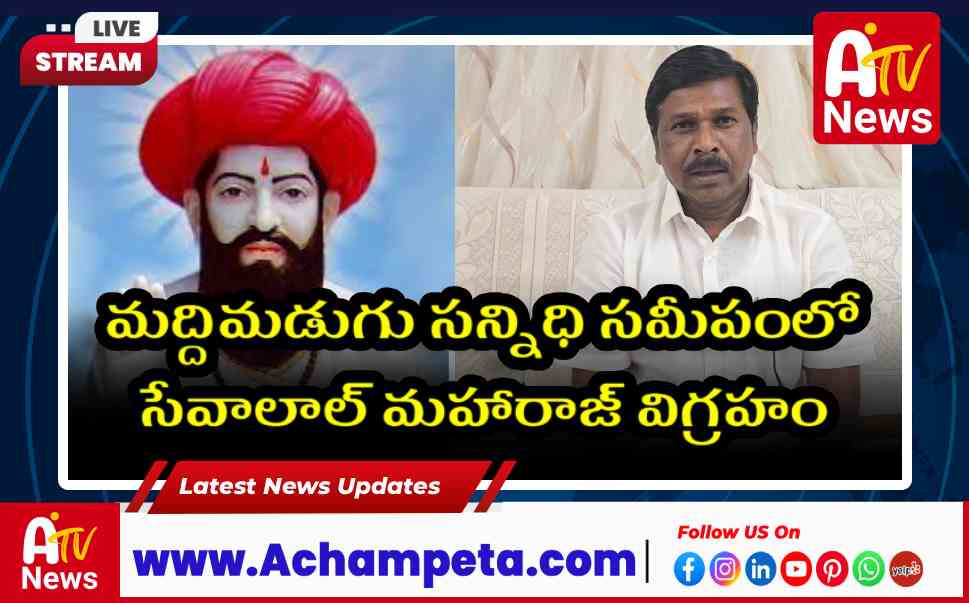 మద్దిమడుగులో సంత్ సేవాలాల్ మహారాజ్ విగ్రహం - సీఎం రేవంత్ రెడ్డి గ్రీన్ సిగ్నల్