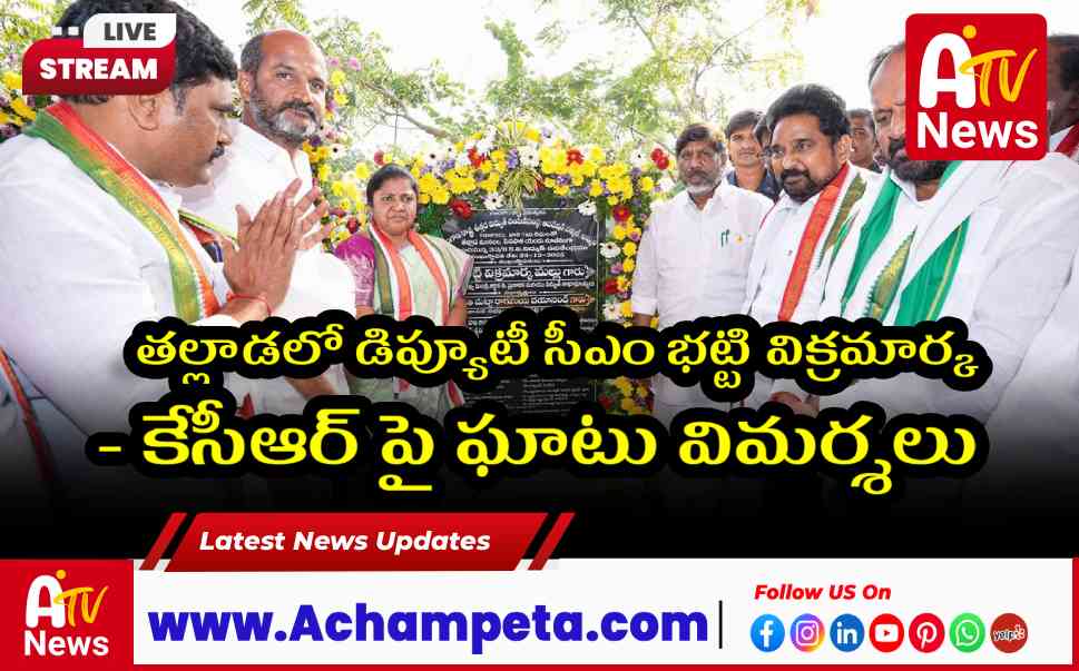 తల్లాడలో డిప్యూటీ సీఎం భట్టి విక్రమార్క - కేసీఆర్ పై ఘాటు విమర్శలు
