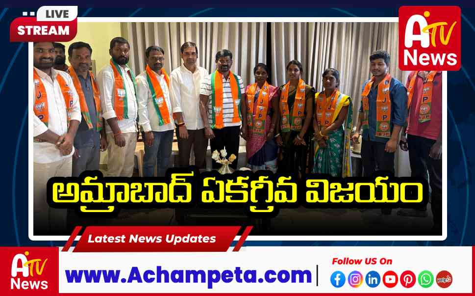 అమ్రాబాద్‌లో బీజేపీకి ఏకగ్రీవ విజయం: నలుగురు వార్డు సభ్యులకు గువ్వల బాలరాజు సన్మానం