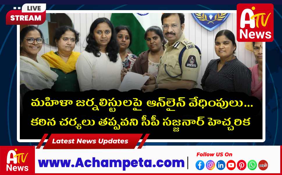 మహిళా జర్నలిస్టులపై ట్రోలింగ్ - సీపీ సజ్జనార్ సీరియస్ హెచ్చరిక