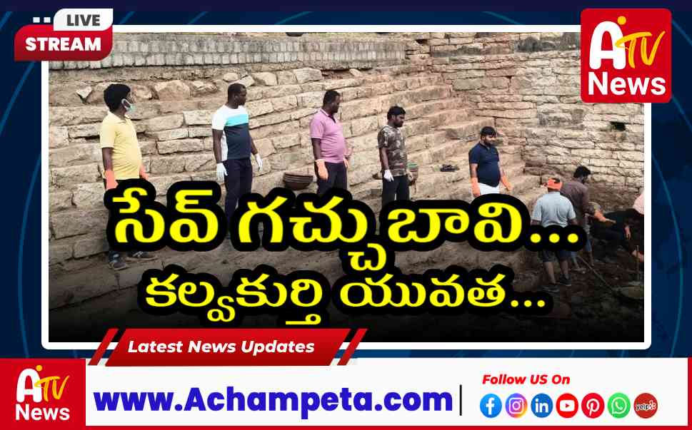 కల్వకుర్తిలో 'సేవ్ గచ్చుబావి' కార్యక్రమం - యువత శ్రమదానం