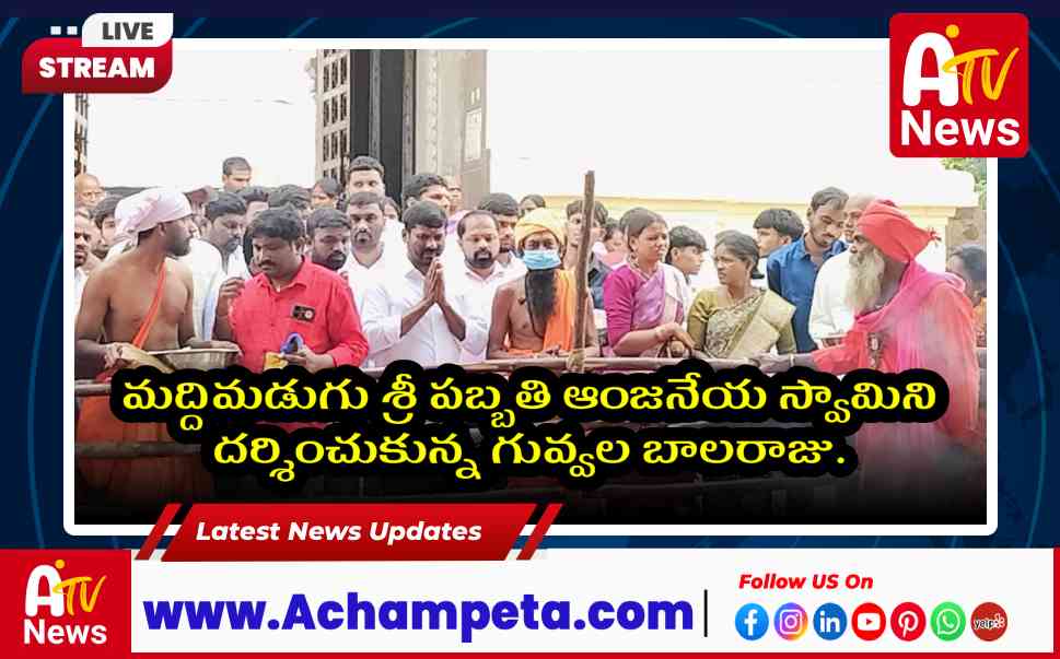 మద్దిమడుగు ఆంజనేయ స్వామిని దర్శించుకున్న గువ్వల బాలరాజు - బ్రహ్మోత్సవాల వార్తలు