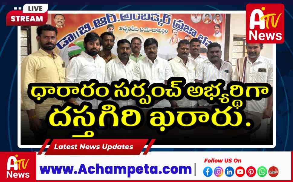 ధారారం సర్పంచ్ అభ్యర్థిగా మూడవత్ దస్తగిరి - ఎమ్మెల్యే వంశీకృష్ణ వెల్లడి
