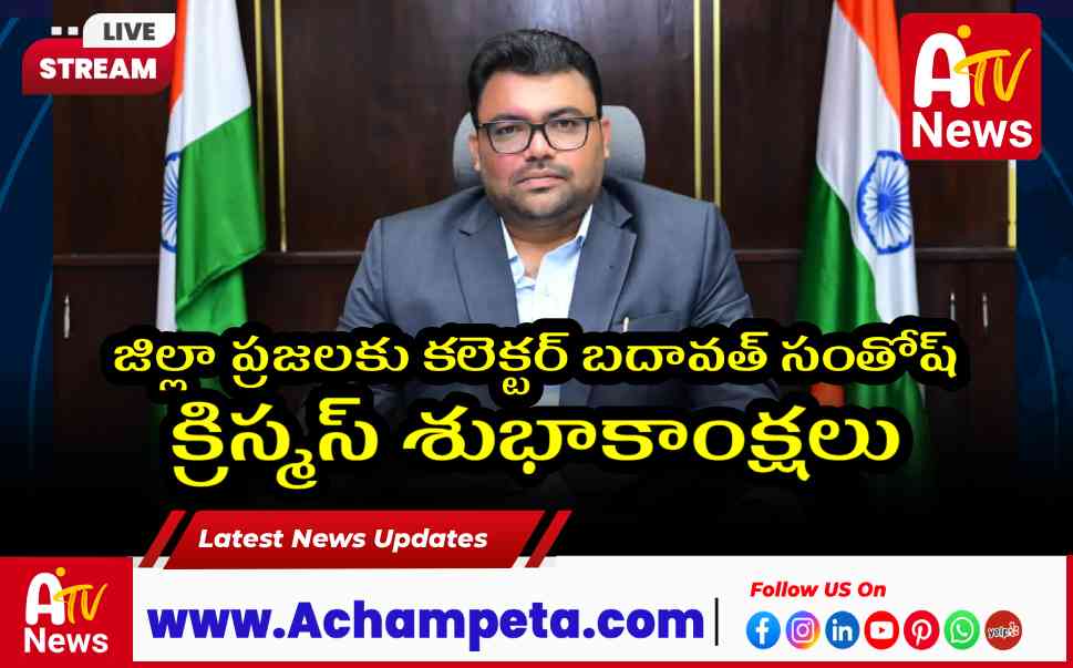 జిల్లా ప్రజలకు కలెక్టర్ బదావత్ సంతోష్ క్రిస్మస్ శుభాకాంక్షలు