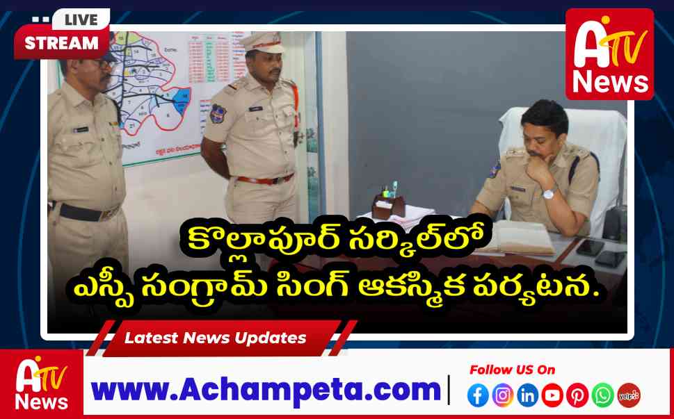 కొల్లాపూర్ లో ఎస్పీ సంగ్రామ్ సింగ్ తనిఖీ - ఎన్నికల బందోబస్తుపై ఆదేశాలు