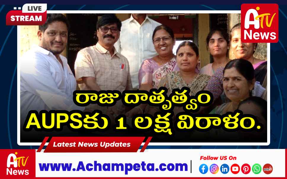 అచ్చంపేట AUPS స్కూల్ కు రాజు అన్న లక్ష రూపాయల విరాళం - విద్యార్థులకు షూస్ పంపిణీ