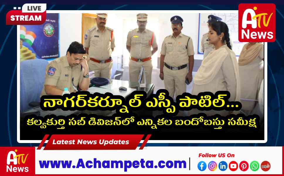 నాగర్‌కర్నూల్ ఎస్పీ పాటిల్: కల్వకుర్తి సబ్ డివిజన్‌లో ఎన్నికల బందోబస్తు సమీక్ష