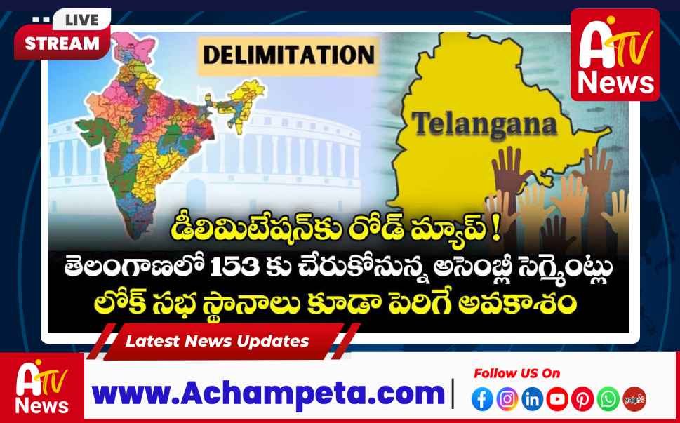 తెలంగాణలో పెరగనున్న ఎమ్మెల్యే, ఎంపీ సీట్లు - 153కు అసెంబ్లీ స్థానాలు!