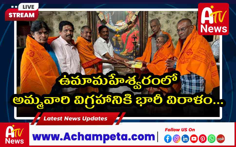 ఉమామహేశ్వరంలో అమ్మవారి విగ్రహానికి ₹1.12 లక్షల విరాళం | దాతలకు సన్మానం