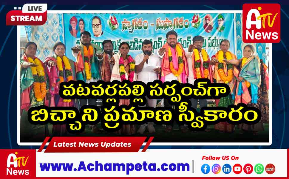 వటవర్లపల్లి సర్పంచ్‌గా బిచ్చాని ప్రమాణ స్వీకారం - మైసమ్మ గుడిలో 101 కొబ్బరికాయలు