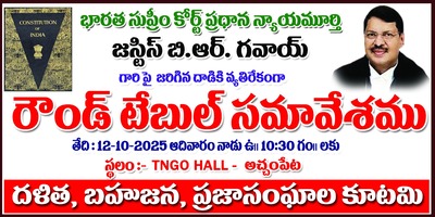 అచ్చంపేటలో రౌండ్ టేబుల్ సమావేశం; జస్టిస్ బి.ఆర్.గవాయ్‌పై దాడికి వ్యతిరేకంగా నిరసన