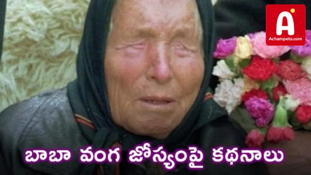 బాబా వంగ భయంకరమైన జోస్యం; 2026లో మూడో ప్రపంచ యుద్ధం మరియు ఆర్థిక పతనం?