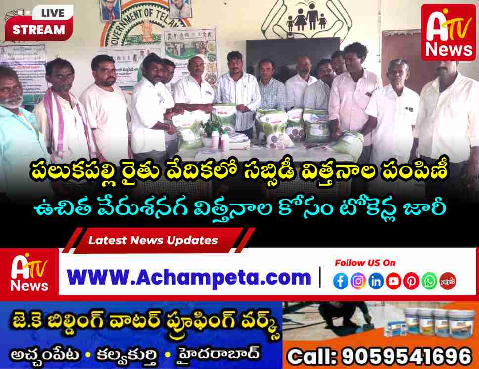 Subsidy Seeds & Free Groundnut Tokens Distributed at Palukapalle Rythu Vedika
