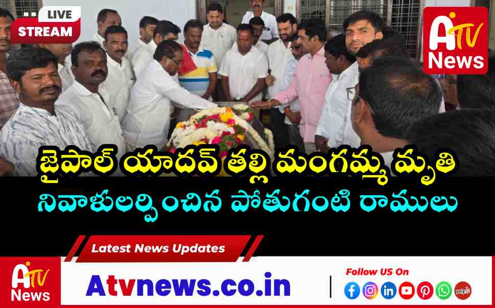 Pothuganti Ramulu Pays Tribute to Former MLA Jaipal Yadav’s Mother