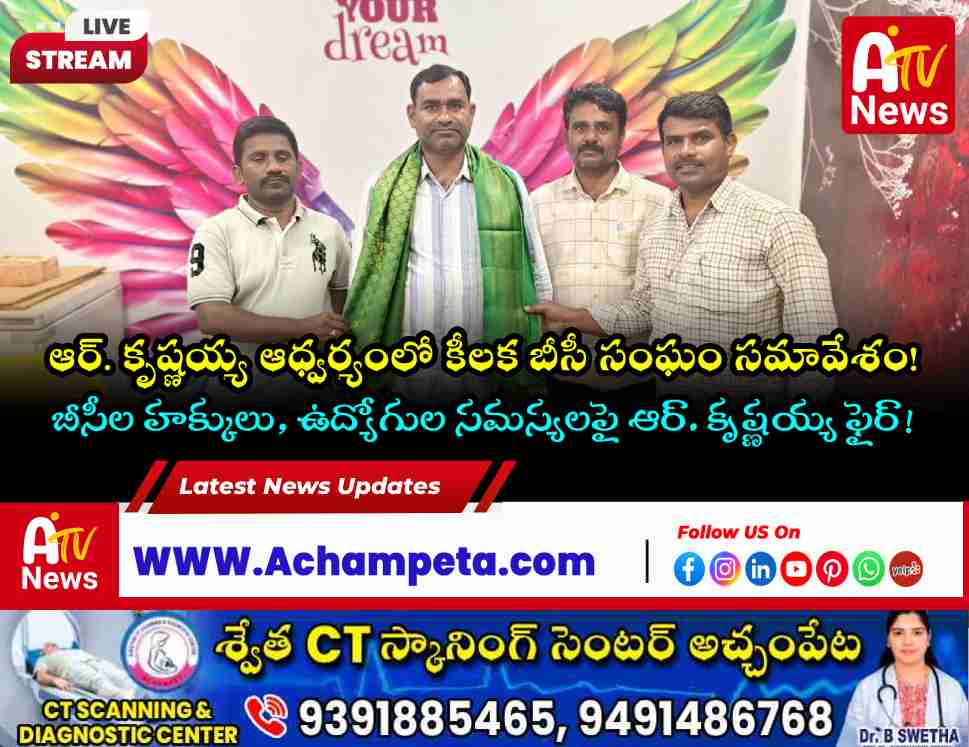 ఆర్. కృష్ణయ్య ఆధ్వర్యంలో బీసీ సంఘం కీలక సమావేశం | BC Association Meeting Telangana