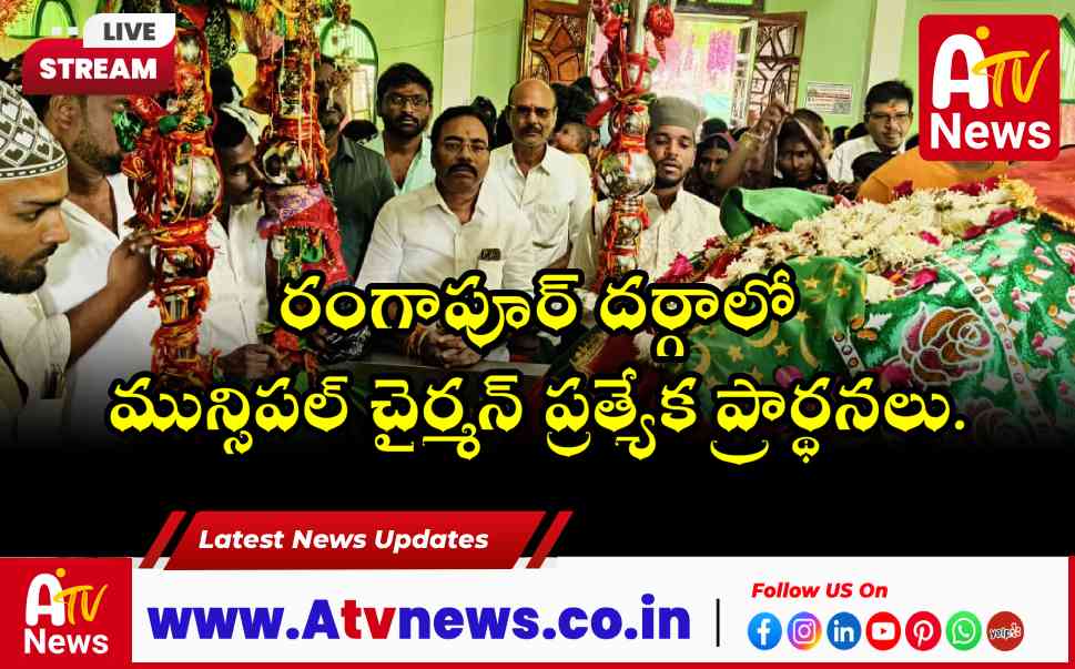 రంగాపూర్ నిరంజన్ షావలి దర్గాను దర్శించుకున్న మున్సిపల్ చైర్మన్ గార్లపాటి శ్రీనివాసులు