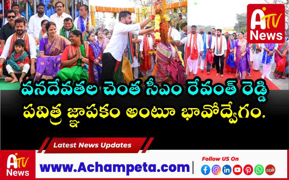 మేడారం గద్దెల పునర్నిర్మాణం: భక్తులకు అంకితం చేసిన సీఎం రేవంత్ రెడ్డి
